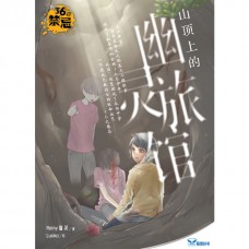 36の禁忌: 山顶上的幽灵旅馆